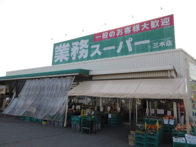 スーパー　業務スーパー　三木店（スーパー）まで688m