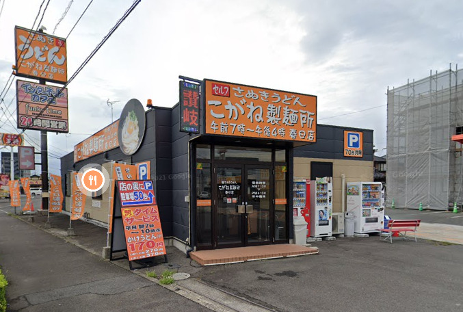 飲食店　こがね製麺所 春日店（飲食店）まで1242m