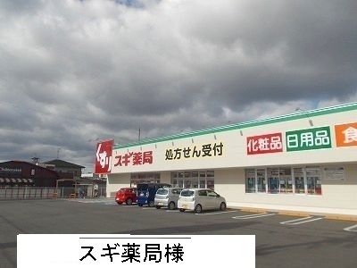 ドラックストア　スギ薬局（ドラッグストア）まで550m
