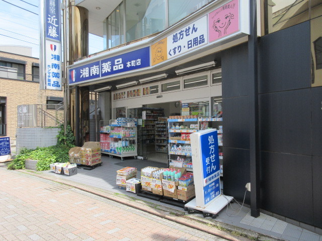 ドラックストア　湘南薬品ホンマチ薬局（ドラッグストア）まで537m