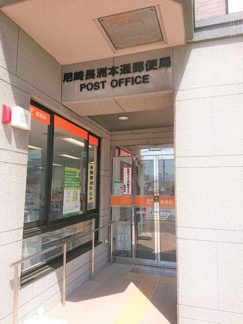 郵便局　尼崎長洲本通郵便局（郵便局）まで1000m
