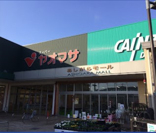 スーパー　ヤオマサ あしがらモール店（スーパー）まで582m