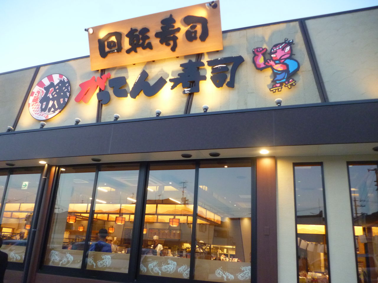 飲食店　磯のがってん寿司神戸菊水店（飲食店）まで642m