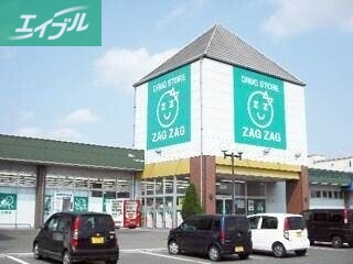 ドラックストア　ザグザグ高崎店（ドラッグストア）まで2398m