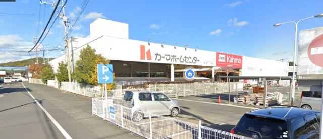 ホームセンター　カーマ（ホームセンター）まで920m
