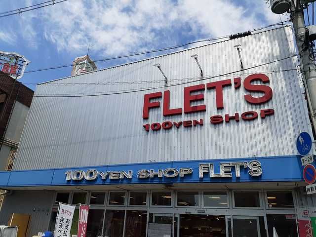 その他　フレッツ瓢箪山店様（その他）まで450m