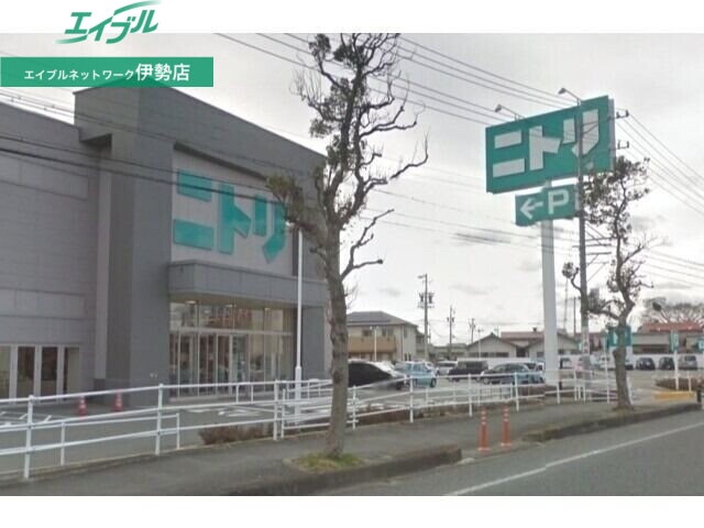 ホームセンター　ニトリ伊勢店（ホームセンター）まで989m
