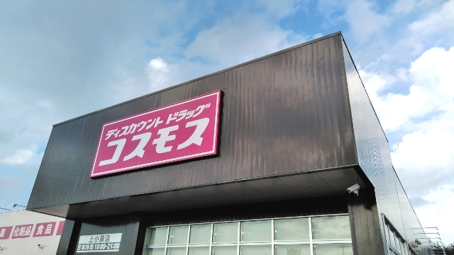 スーパー　コスモス 上小泉店（スーパー）まで865m