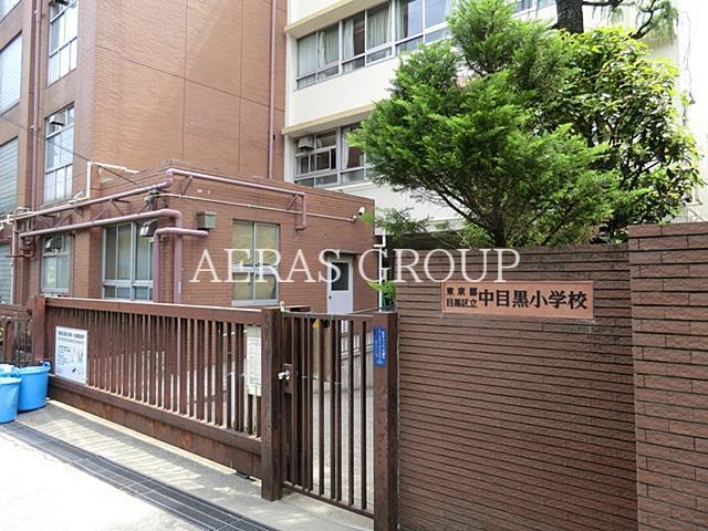 小学校　目黒区立中目黒小学校（小学校）まで688m