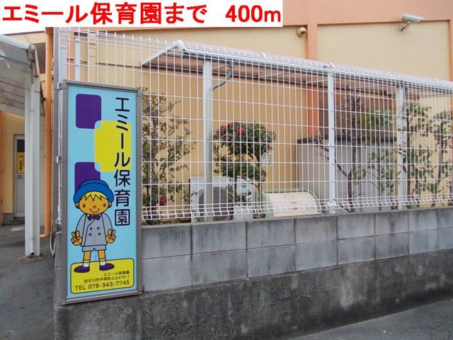 幼稚園・保育園　エミール保育園（幼稚園・保育園）まで400m
