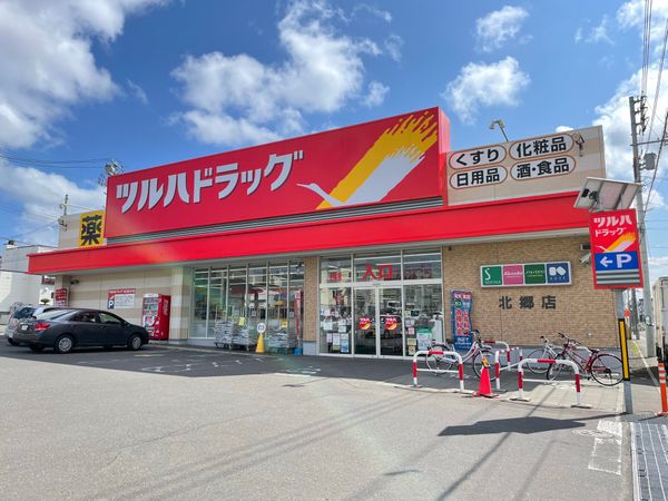 ドラックストア　ツルハドラッグ北郷店（ドラッグストア）まで584m