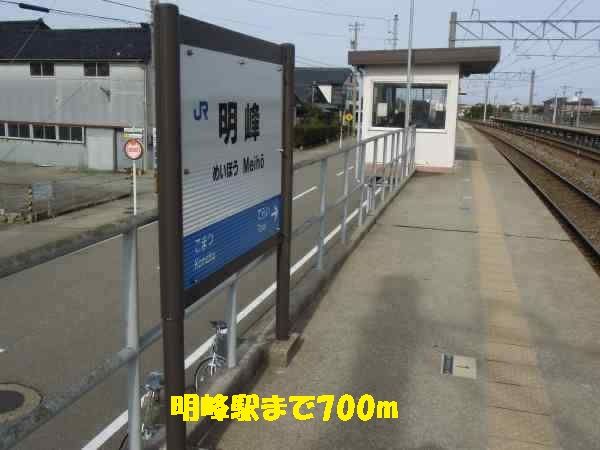 その他　明峰駅（その他）まで700m
