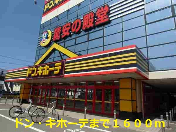 その他　ドン・キホーテ（その他）まで1600m