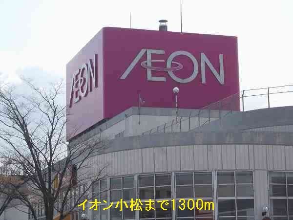 ショッピングセンター　イオン小松（ショッピングセンター）まで1300m