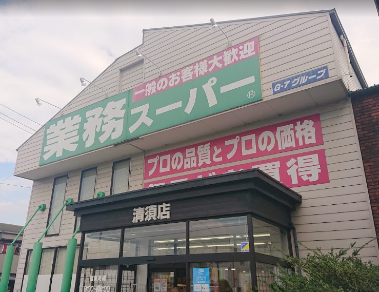 スーパー　業務スーパー 清須店（スーパー）まで2150m