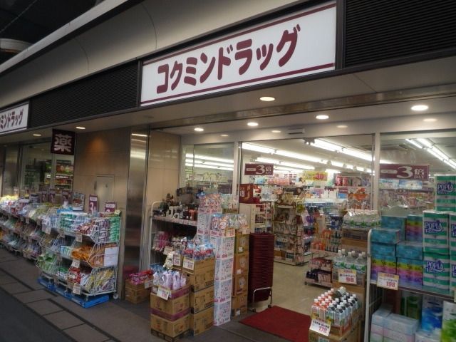 ドラックストア　コクミンドラッグ笹塚駅店（ドラッグストア）まで221m