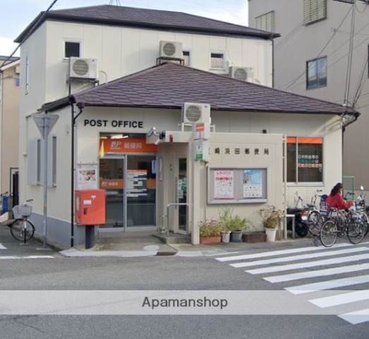 郵便局　尼崎浜田郵便局（郵便局）まで2418m