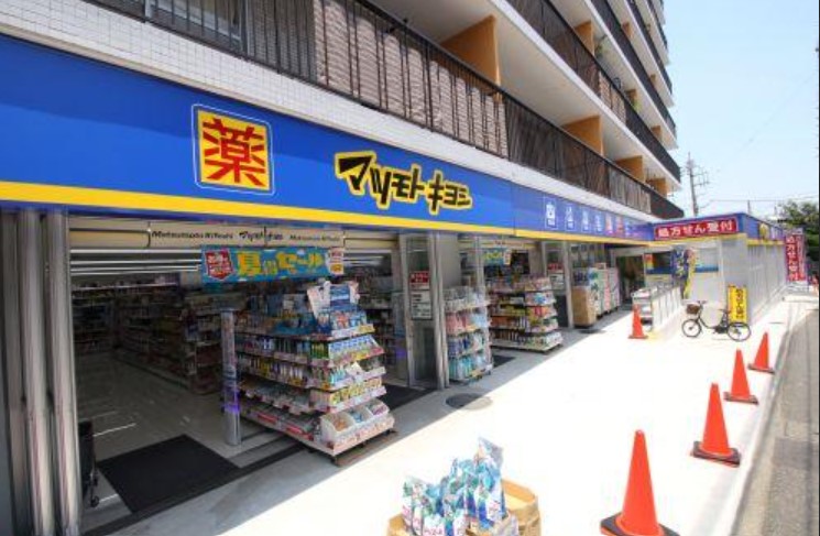 ドラックストア　マツモトキヨシ上野毛店（ドラッグストア）まで502m