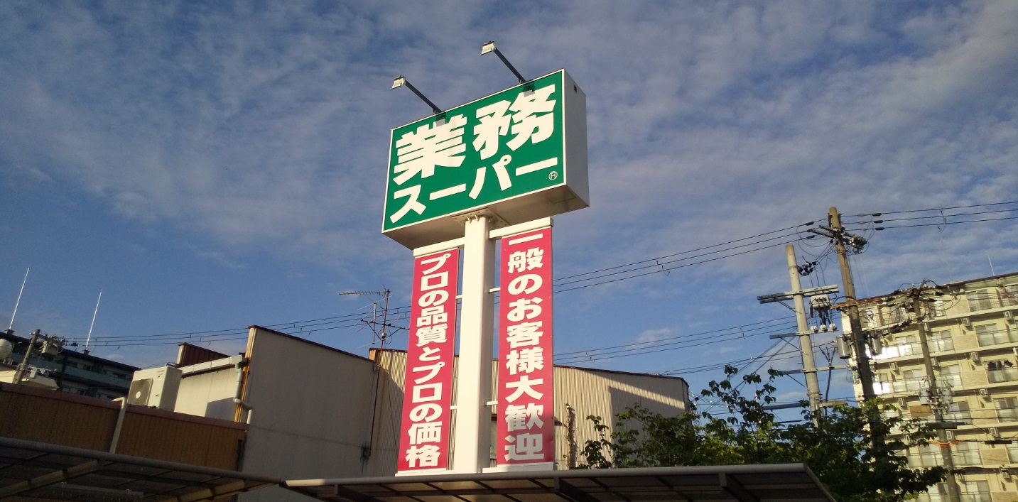 スーパー　業務スーパー新大阪三国店（スーパー）まで251m