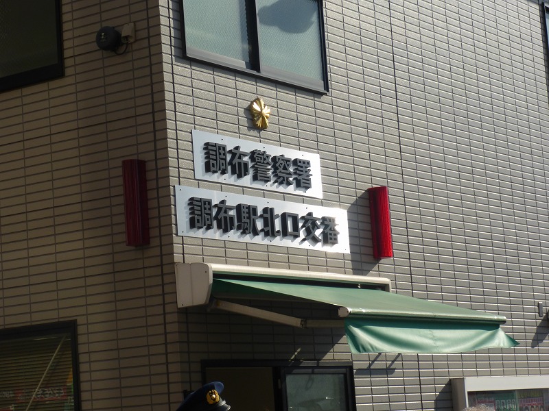 警察署・交番　調布駅北口交番（警察署・交番）まで52m