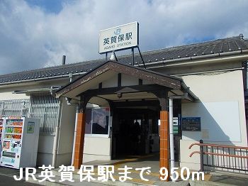 その他　ＪＲ英賀保駅（その他）まで950m