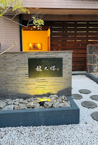 飲食店　龍太楼（飲食店）まで1m