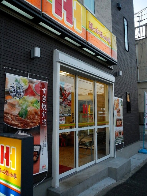 飲食店　ほっかほっか亭江波店（飲食店）まで517m