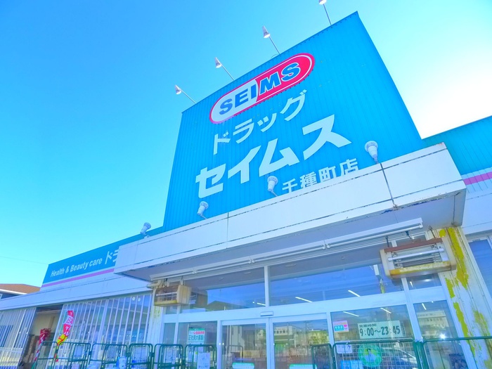 ドラックストア　セイムス（ドラッグストア）まで400m