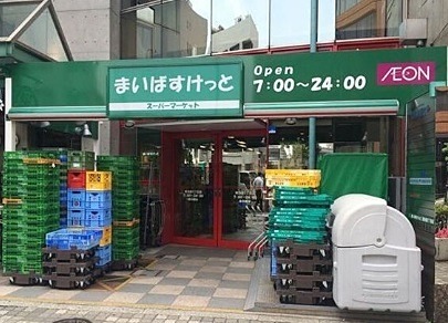 スーパー　まいばすけっと 西池袋3丁目店（スーパー）まで90m