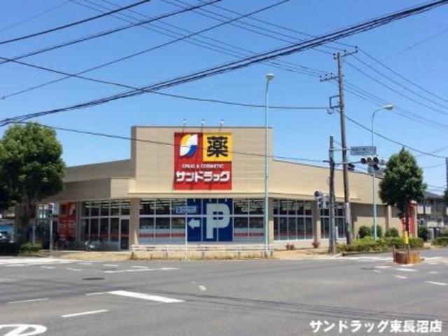 ドラックストア　サンドラッグ東長沼店（ドラッグストア）まで455m