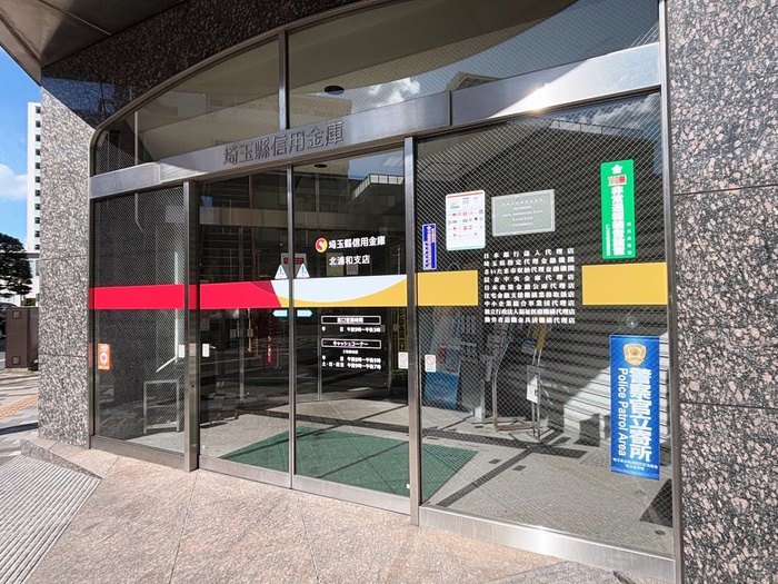 銀行　埼玉縣信用金庫（銀行）まで650m