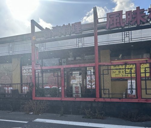 飲食店　風味楼 貝津店（飲食店）まで671m