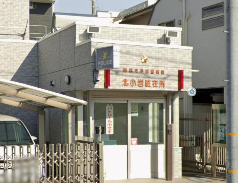 警察署・交番　小岩警察署 北小岩駐在所（警察署・交番）まで400m