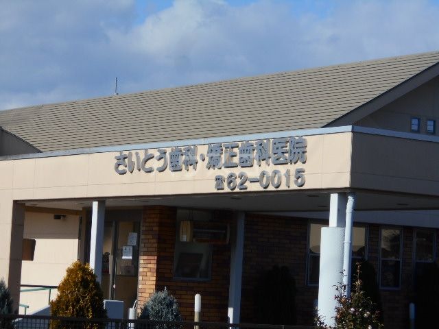 病院　さいとう歯科矯正歯科医院（病院）まで2103m