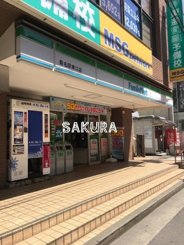 コンビニ　ファミリーマート菊名駅東口店（コンビニ）まで80m