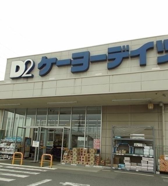 ホームセンター　ケーヨーデイツーあきる野店（ホームセンター）まで1699m