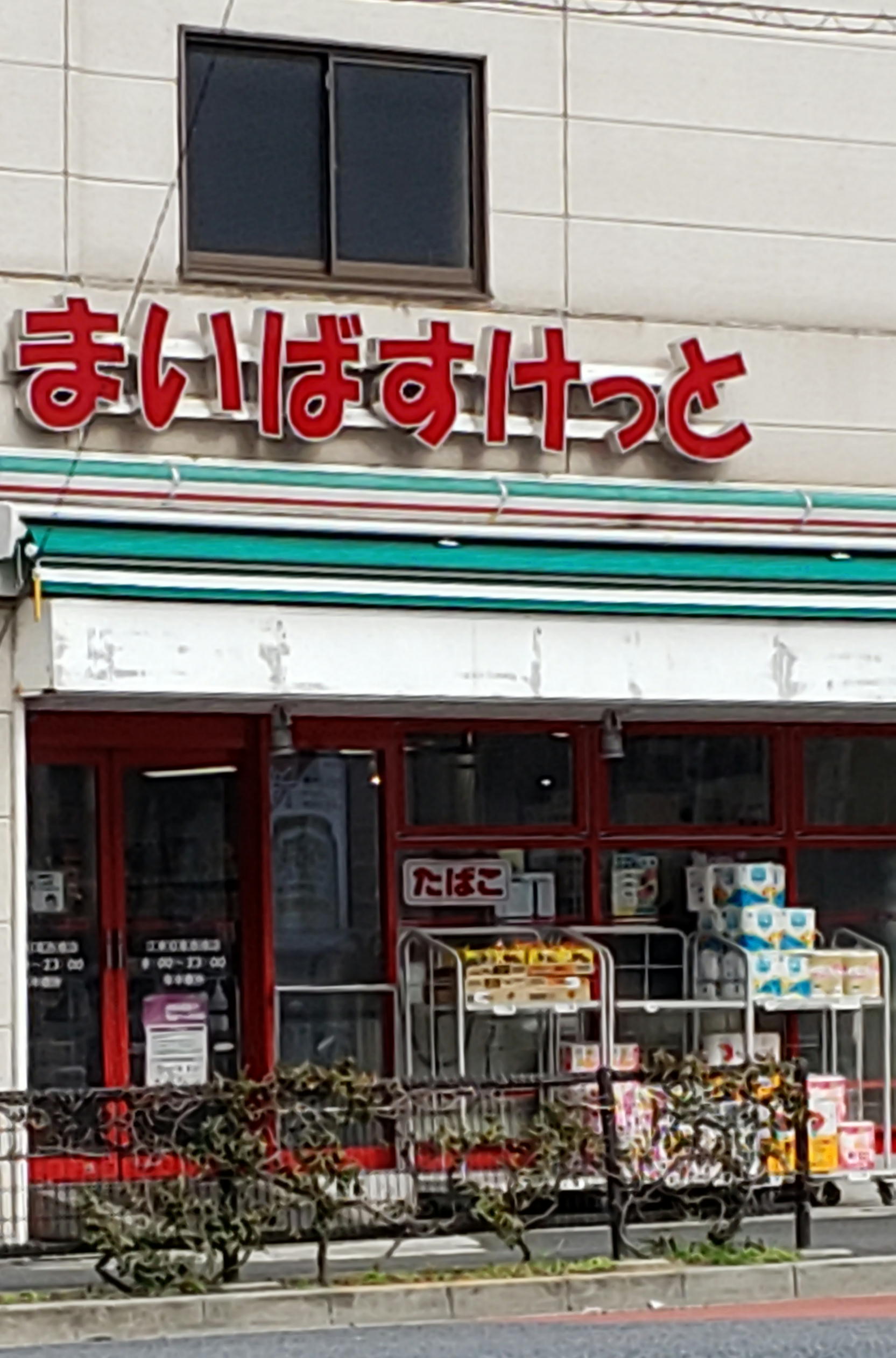 スーパー　まいばすけっと江東東砂店（スーパー）まで642m