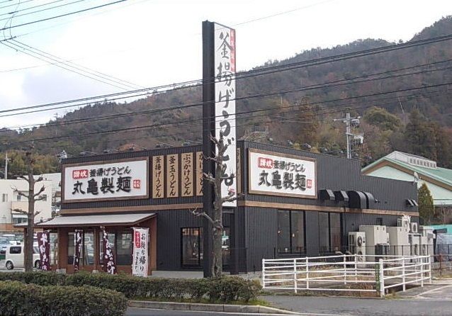 飲食店　丸亀製麺（飲食店）まで700m