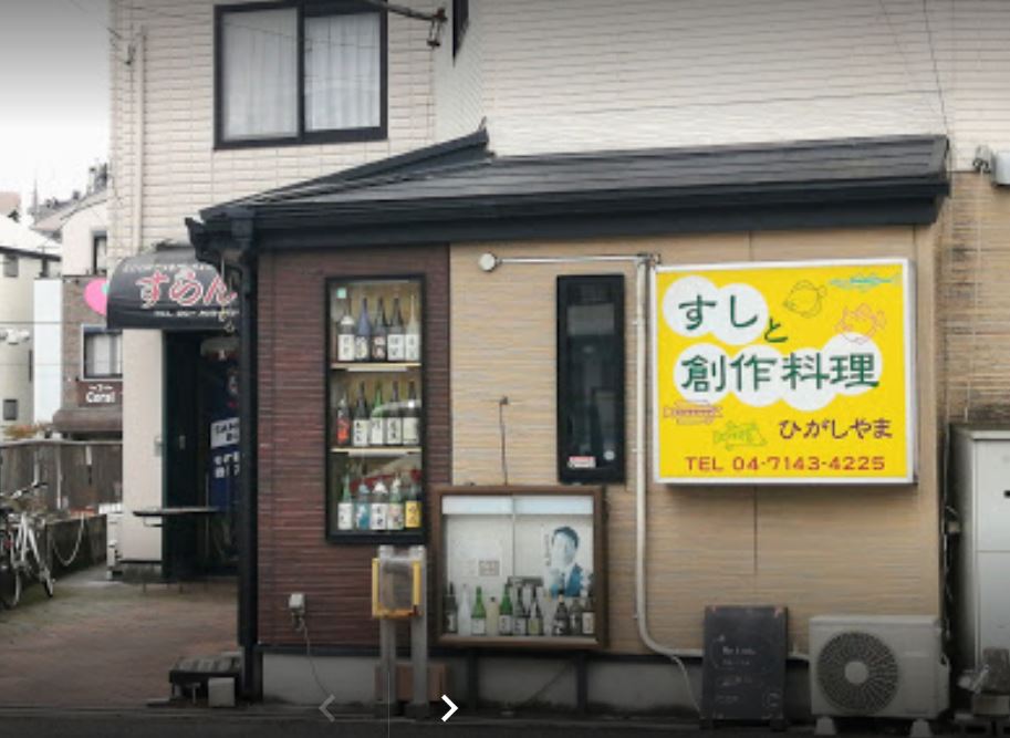 飲食店　ひがしやま（飲食店）まで182m