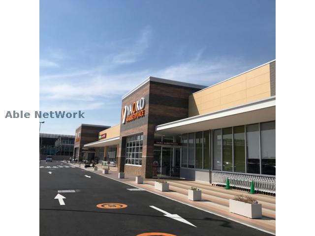 スーパー　ヤオコー久喜菖蒲店（スーパー）まで1709m