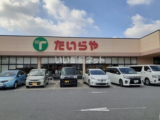 スーパー　たいらや川田店（スーパー）まで676m