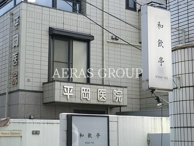 病院　平岡医院（病院）まで208m