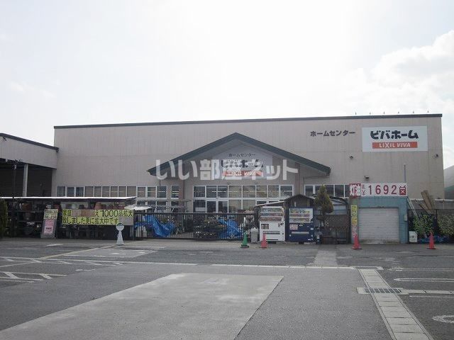 ホームセンター　ビバホーム矢吹店（ホームセンター）まで154m