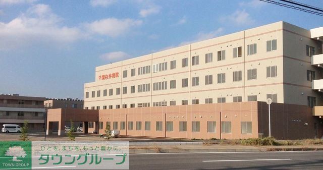 病院　千葉白井病院（病院）まで1059m