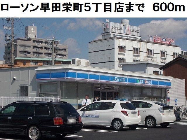コンビニ　ローソン早田栄町５丁目店（コンビニ）まで600m