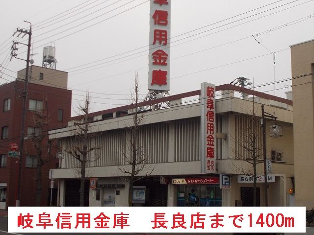 銀行　岐阜信用金庫　長良店（銀行）まで1400m