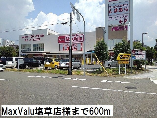 スーパー　MaxValu 塩草店様（スーパー）まで600m