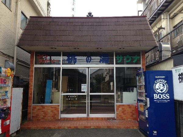 その他　桃の湯（その他）まで550m