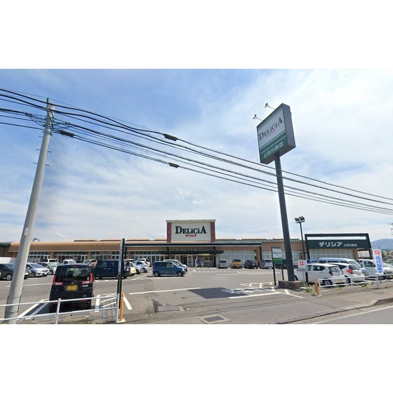 スーパー　デリシア上田川西店（スーパー）まで1439m