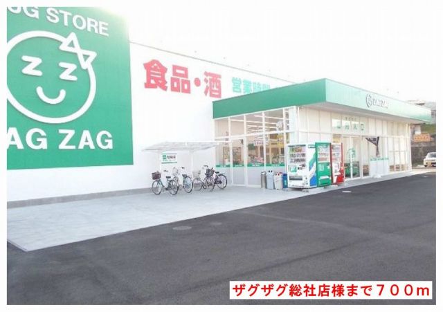 ドラックストア　ザグザグ総社店様（ドラッグストア）まで700m